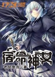 女神的宿 命