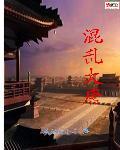 大唐之混世大纨绔笔趣阁