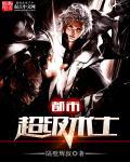 都市术士