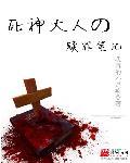 今斐死神大人他c位出道啦百度