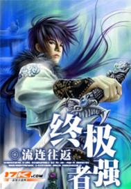 终极强者未删减原版