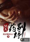 别停是什么药