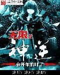 无限神座