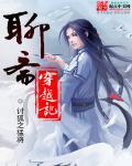 穿越聊斋大全