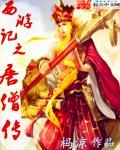 西游记唐僧传道灭法国
