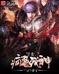 异世神魔