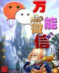 微信万能助手