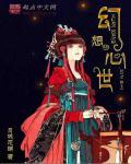 幻想世界百科