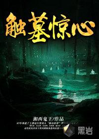 触墓惊心电影完整在线播放
