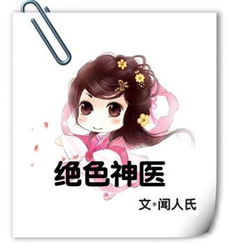 绝色神医腹黑大小姐全文 番外免费