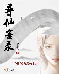 寻仙2012