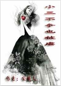 小三不哭不闹
