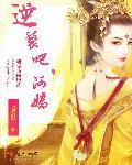 逆袭全文阅读免费