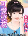 可爱校花被草视频