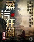 蒸汽狂潮 浪客清明