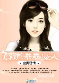 总裁的小宝贝儿