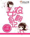 农女翻身记陈乔乔