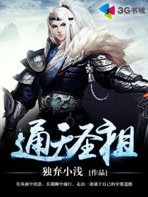 通天圣人全名