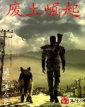 废土崛起5章原版pdf