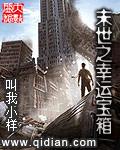 末世之幸运宝箱TXT