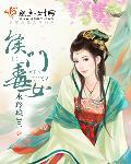 侯门毒女罗音