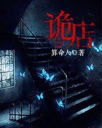 诡店夏姐是好人吗