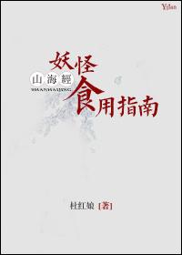山海经之妖怪使用指南