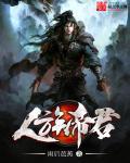 人族大帝是谁