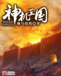 神机三国安装