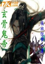 玄骨