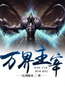 万道主宰