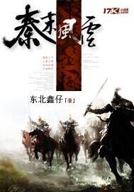 秦末风云东北鑫仔