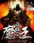我真是魔王免费观看完整版