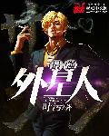 最强外星人种族