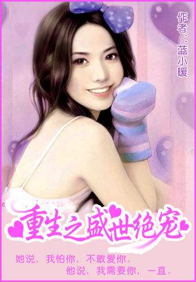 重生之盛世宠妻