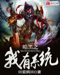 暗黑系统完本