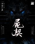 尸契全雨到底讲了什么