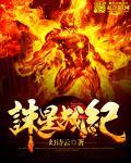佣兵战纪逐星
