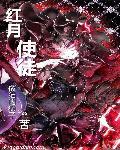红月使徒最建议买的三样东西