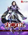 寒门祚户
