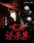 完美谋杀事件
