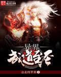 凡人修仙之武道至圣