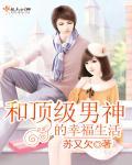 与顶流男神组cp后
