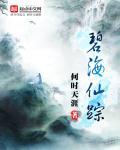 碧海仙踪攻略图文详解