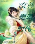 女尊男卑时代少年团不谈爱