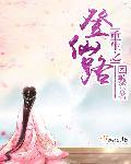 重生之登仙路TXT