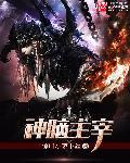 脑主神明与心主神明的关系