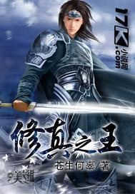 修真之王 苍生何辜 免费