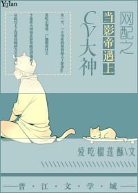 网配之当影帝遇上cv大神凯源