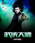 武侠大师级成语